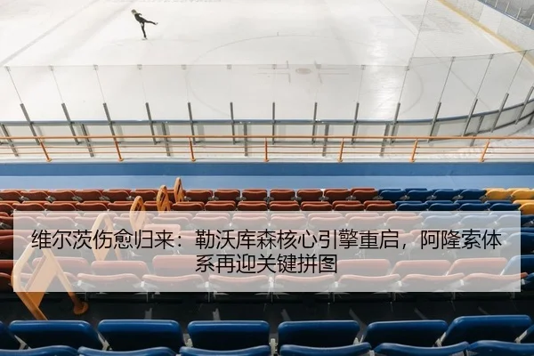 维尔茨伤愈归来：勒沃库森核心引擎重启，阿隆索体系再迎关键拼图